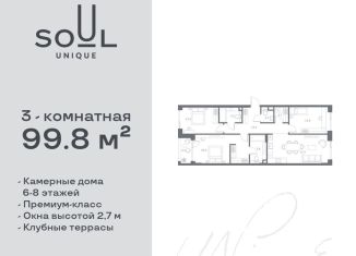 3-ком. квартира на продажу, 99.8 м2, Москва, жилой комплекс Соул, к1