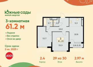 3-ком. квартира на продажу, 61.2 м2, Москва, ЖК Южные Сады, жилой комплекс Южные Сады, к2.4