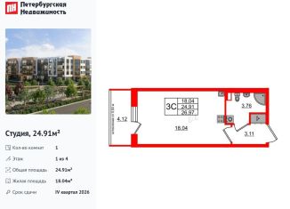 Продается квартира студия, 24.9 м2, Санкт-Петербург