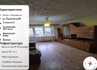 Продаю 1-ком. квартиру, 29.7 м2, Алапаевск, улица Пушкина, 86