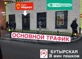 Сдам помещение свободного назначения, 50 м2, Москва, метро Дмитровская, улица Руставели, 16к1