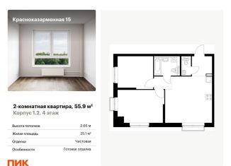 Продажа 2-ком. квартиры, 55.9 м2, Москва, Красноказарменная улица, 15к2, Красноказарменная улица