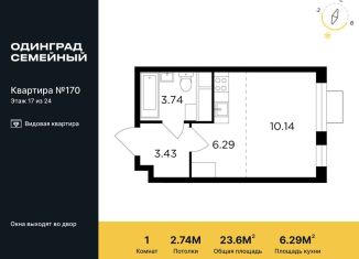 Продается квартира студия, 23.6 м2, Одинцово, жилой комплекс Одинград квартал Семейный, 5