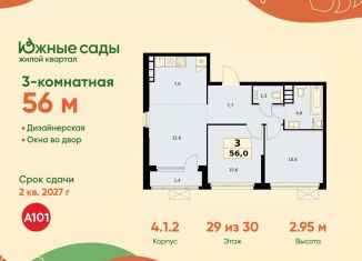 Продается трехкомнатная квартира, 56 м2, Москва, ЖК Южные Сады