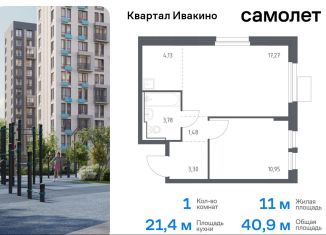 Продажа однокомнатной квартиры, 40.9 м2, Химки