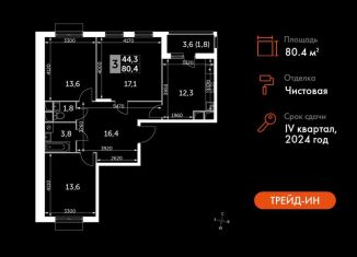 Трехкомнатная квартира на продажу, 80.4 м2, посёлок Развилка, Римский проезд, 13