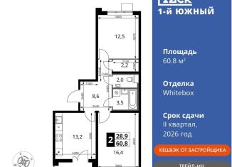 Продажа 2-комнатной квартиры, 60.8 м2, Видное, улица Фруктовые Сады, 1к3