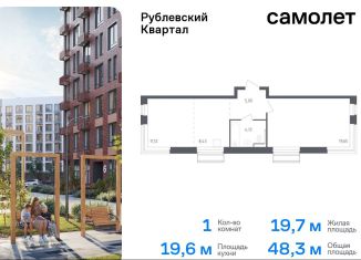 Продается 1-ком. квартира, 48.3 м2, село Лайково, жилой комплекс Рублёвский Квартал, к54