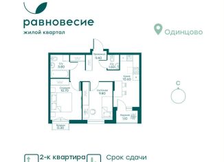 Продажа 2-комнатной квартиры, 47.2 м2, село Перхушково, микрорайон Равновесие, 3