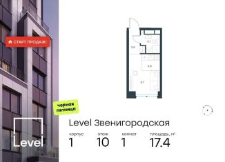 Продажа квартиры студии, 17.4 м2, Москва, станция Хорошёво, жилой комплекс Левел Звенигородская, к1