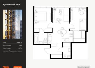 Продажа 2-комнатной квартиры, 56.7 м2, Москва, район Западное Дегунино, жилой комплекс Бусиновский Парк, 1.4
