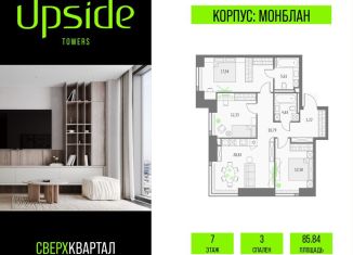 Продается 3-ком. квартира, 85.8 м2, Москва, Бутырский район