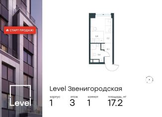 Продажа квартиры студии, 17.2 м2, Москва, станция Хорошёво, жилой комплекс Левел Звенигородская, к1