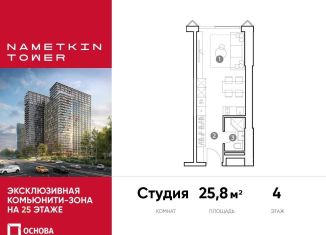 Продается квартира студия, 25.8 м2, Москва, улица Намёткина, 10А, район Черёмушки