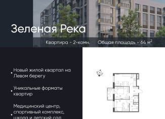 2-ком. квартира на продажу, 64 м2, Омская область, микрорайон Зелёная Река, 14