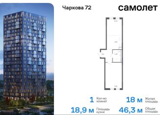 Продажа 1-комнатной квартиры, 46.3 м2, Тюмень, жилой комплекс Чаркова 72, 1.2