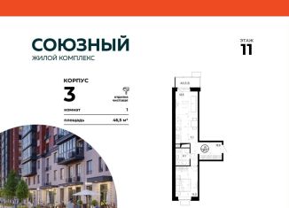 Продам 1-ком. квартиру, 46.5 м2, Одинцово, ЖК Союзный