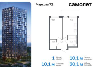 Продается однокомнатная квартира, 30.1 м2, Тюмень, жилой комплекс Чаркова 72, 1.2