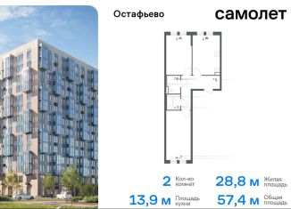 Продажа 2-ком. квартиры, 57.4 м2, село Остафьево, жилой комплекс Остафьево, к21