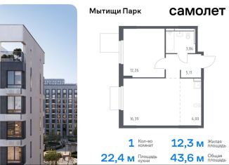 Продаю однокомнатную квартиру, 43.6 м2, Московская область, жилой комплекс Мытищи Парк, к5