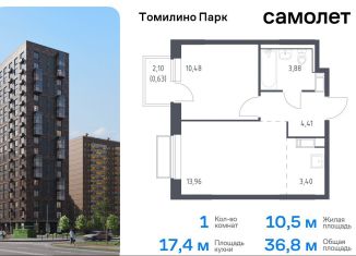 Продаю 1-ком. квартиру, 36.8 м2, посёлок Мирный, жилой комплекс Томилино Парк, к6.3