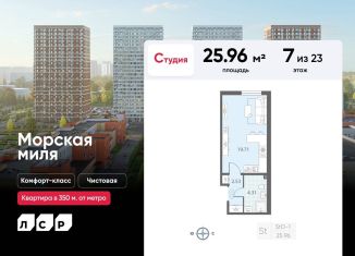 Продам квартиру студию, 26 м2, Санкт-Петербург, ЖК Морская миля