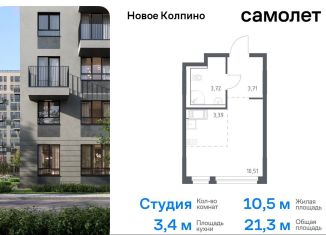 Квартира на продажу студия, 21.3 м2, Колпино, жилой комплекс Новое Колпино, 33