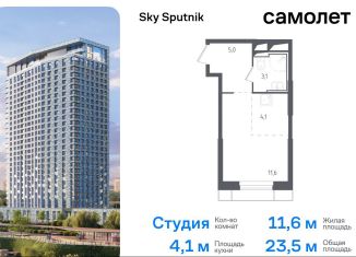 Квартира на продажу студия, 23.5 м2, Московская область, жилой комплекс Спутник, 20