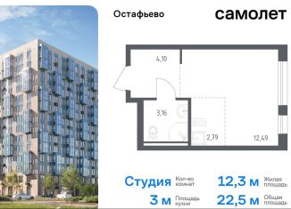 Продажа квартиры студии, 22.5 м2, село Остафьево, жилой комплекс Остафьево, к22