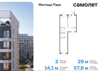 Продажа 2-комнатной квартиры, 57.8 м2, Московская область, жилой комплекс Мытищи Парк, к5