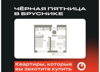 Продаю 1-ком. квартиру, 34.4 м2, Екатеринбург