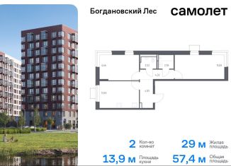 Продается двухкомнатная квартира, 57.4 м2, Ленинский городской округ, жилой комплекс Богдановский Лес, 7.1