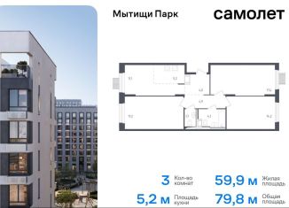 Продается 3-комнатная квартира, 79.8 м2, Мытищи, жилой комплекс Мытищи Парк, к4.2