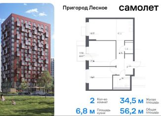 Двухкомнатная квартира на продажу, 56.2 м2, Московская область, микрорайон Пригород Лесное, к14.2