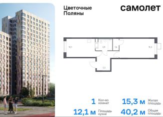 Продается однокомнатная квартира, 40.2 м2, деревня Середнево, жилой комплекс Цветочные Поляны Экопарк, к3