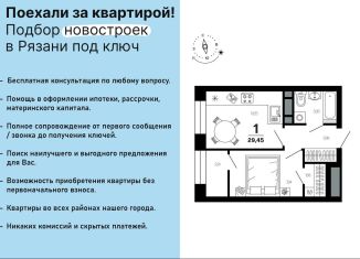 Продажа 1-комнатной квартиры, 29.5 м2, Рязань, Московский район