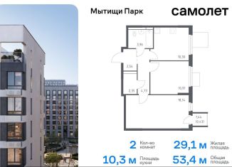 Продаю 2-ком. квартиру, 53.4 м2, Мытищи, ЖК Мытищи Парк, жилой комплекс Мытищи Парк, к5