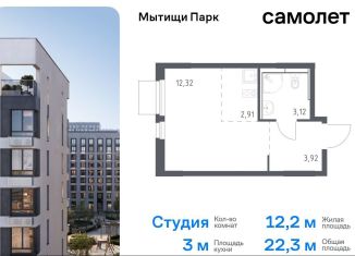 Продажа квартиры студии, 22.3 м2, Мытищи, ЖК Мытищи Парк, жилой комплекс Мытищи Парк, к5