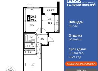 Продажа 2-комнатной квартиры, 59.5 м2, Люберцы, ЖК 1-й Лермонтовский, Рождественская улица, 12