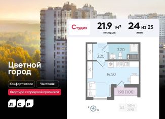 Продажа квартиры студии, 21.9 м2, Санкт-Петербург, Пахомовская улица, ЖК Цветной Город