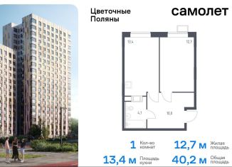 1-ком. квартира на продажу, 40.2 м2, деревня Середнево, жилой комплекс Цветочные Поляны Экопарк, к2