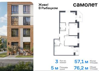 Продам трехкомнатную квартиру, 76.2 м2, Санкт-Петербург, жилой комплекс Живи в Рыбацком, 4, муниципальный округ Рыбацкое