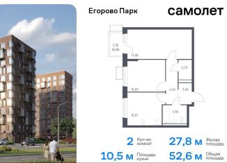 Продам двухкомнатную квартиру, 52.6 м2, посёлок Жилино-1, жилой комплекс Егорово Парк, к3.2