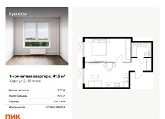 1-ком. квартира на продажу, 41.5 м2, Московская область