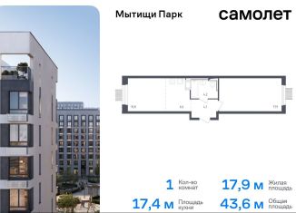 1-ком. квартира на продажу, 43.6 м2, Московская область, жилой комплекс Мытищи Парк, к4.2