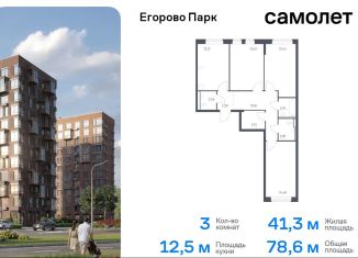 Продажа 3-ком. квартиры, 78.6 м2, посёлок Жилино-1, жилой комплекс Егорово Парк, к3.1