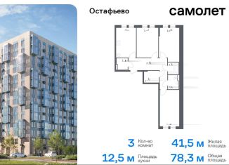 Продам трехкомнатную квартиру, 78.3 м2, Москва, жилой комплекс Остафьево, к21