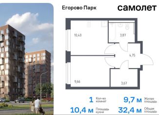 Продается 1-ком. квартира, 32.4 м2, посёлок Жилино-1, ЖК Егорово Парк, жилой комплекс Егорово Парк, к3.1