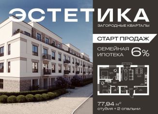 Продажа 2-комнатной квартиры, 77.9 м2, Краснопольское сельское поселение