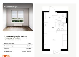 Продается квартира студия, 23.5 м2, Москва, станция Новохохловская, жилой комплекс Волжский Парк, 6.1